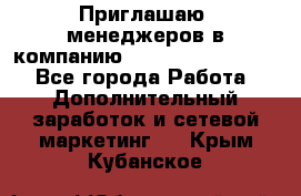 Приглашаю  менеджеров в компанию  nl internatIonal  - Все города Работа » Дополнительный заработок и сетевой маркетинг   . Крым,Кубанское